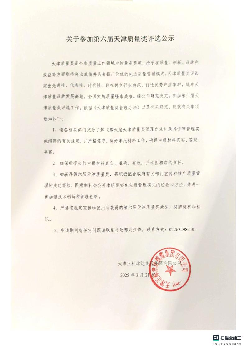 關(guān)于參加第六屆天津質(zhì)量獎(jiǎng)評(píng)選公示