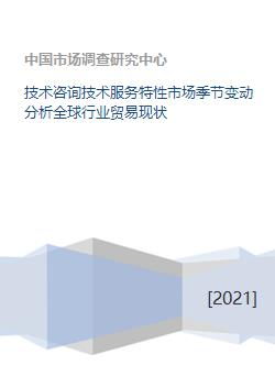 技術(shù)咨詢(xún)與信息服務(wù)行業(yè)的市場(chǎng)季節(jié)變動(dòng)及全球貿(mào)易現(xiàn)狀分析